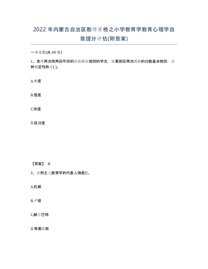 2022年内蒙古自治区教师资格之小学教育学教育心理学自我提分评估附答案