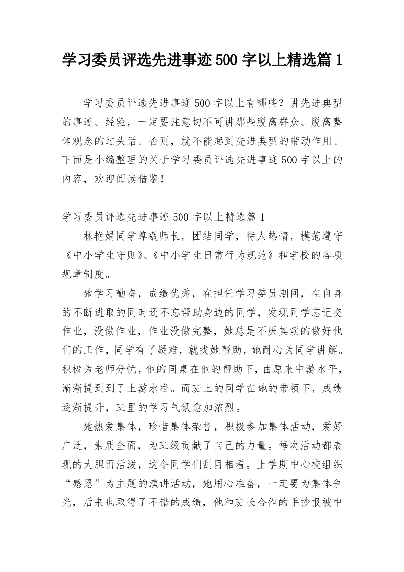 学习委员评选先进事迹500字以上精选篇1