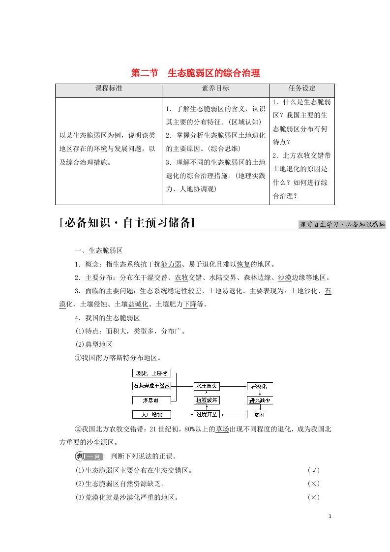 2021_2022学年新教材高中地理第二章资源环境与区域发展第2节生态脆弱区的综合治理学案新人教版选择性必修2