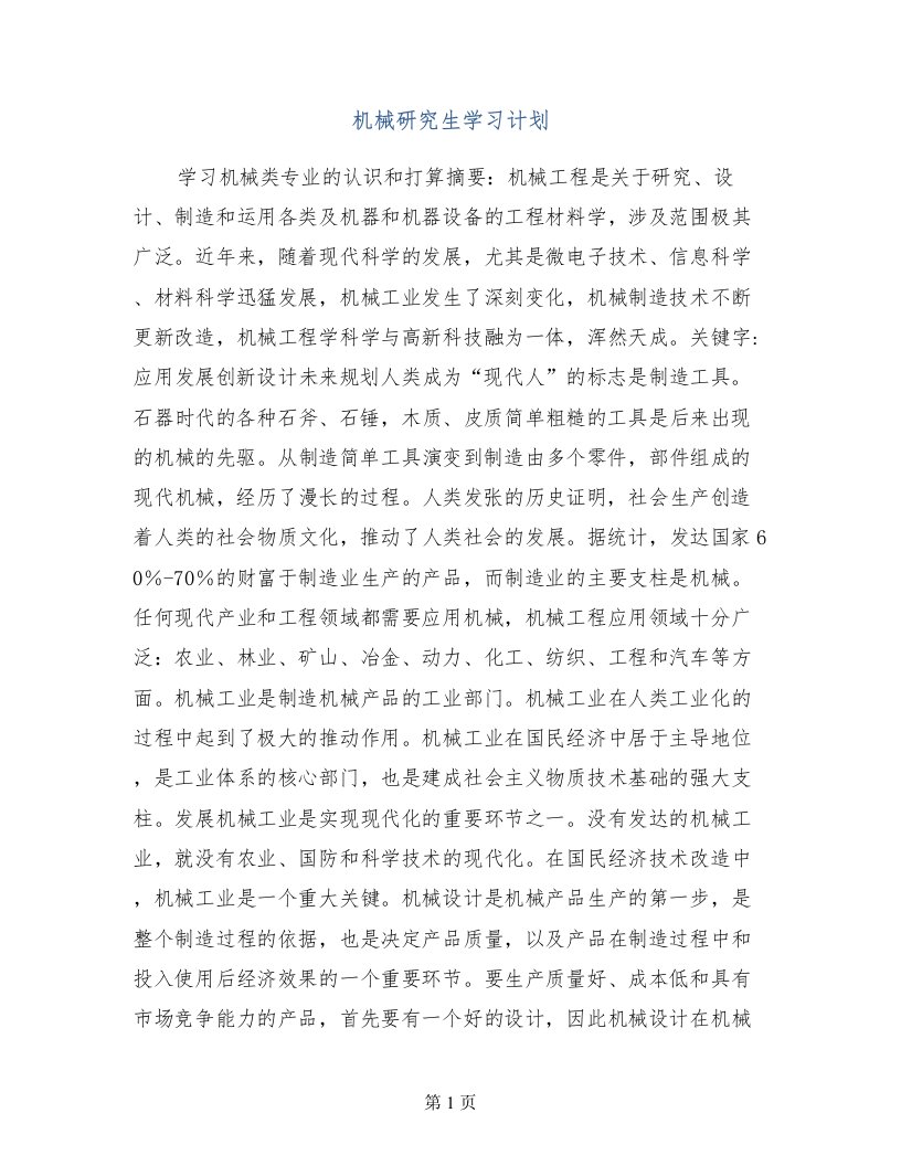 机械研究生学习计划