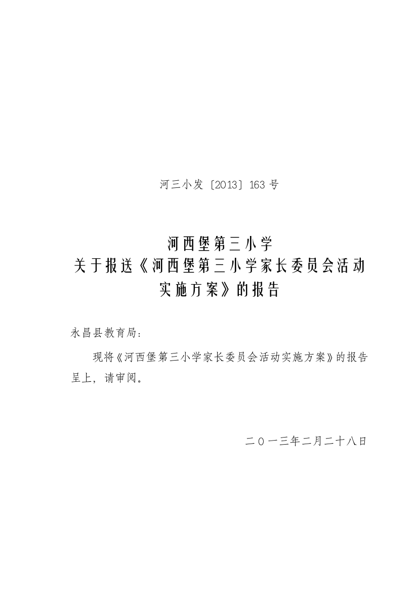 河西堡第三小学家长委员会活动管理实施方案