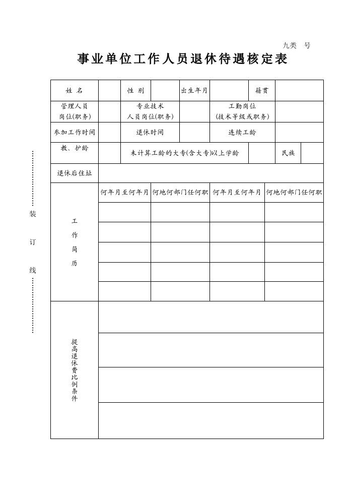 事业单位工作人员退休待遇核定表