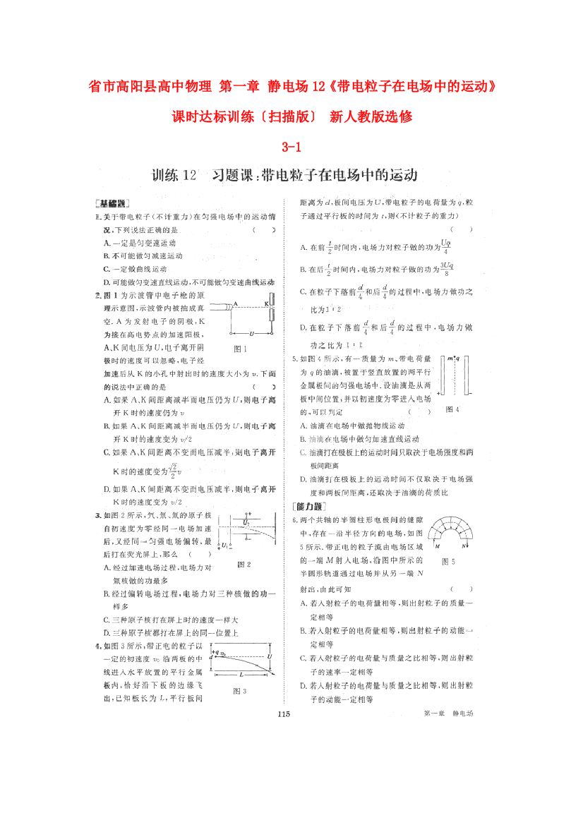 市高阳县高中物理第一章静电场12《带电粒子在