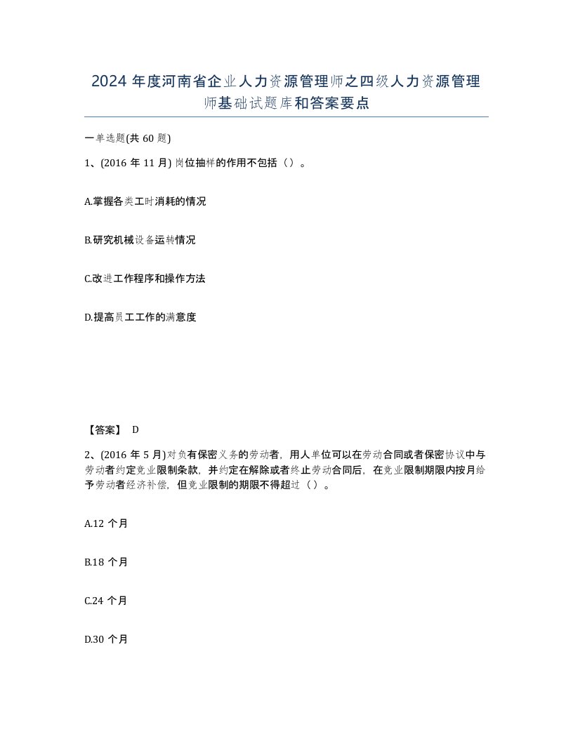 2024年度河南省企业人力资源管理师之四级人力资源管理师基础试题库和答案要点