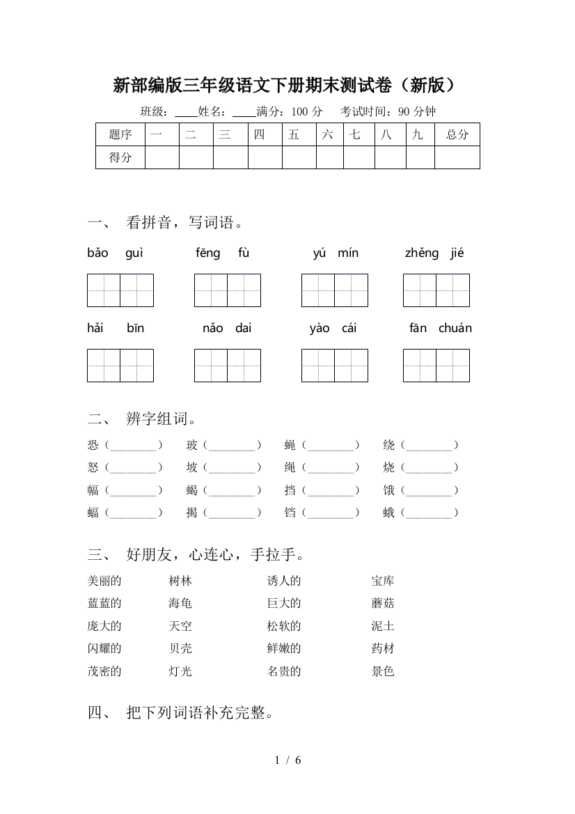 新部编版三年级语文下册期末测试卷(新版)