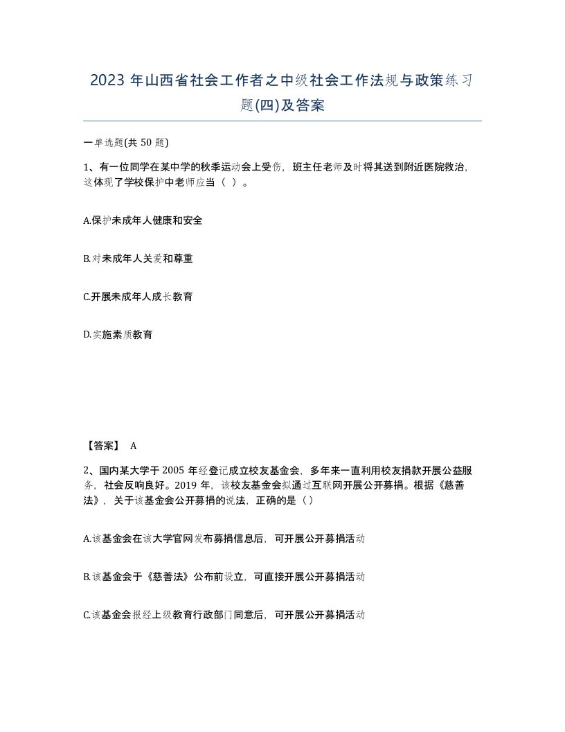 2023年山西省社会工作者之中级社会工作法规与政策练习题四及答案