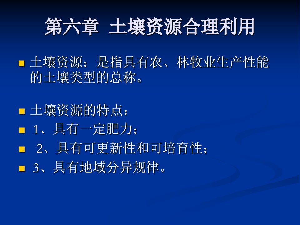 《土壤资源合理利用》PPT课件