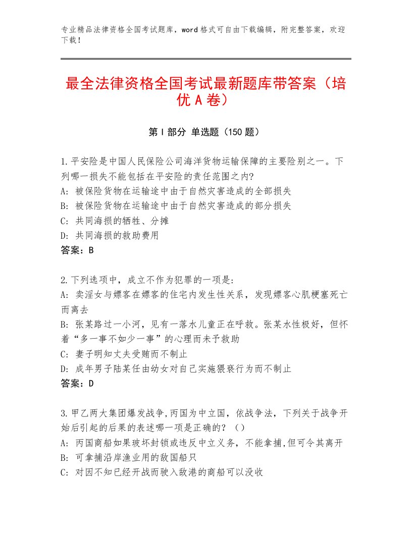 内部培训法律资格全国考试真题题库含答案【夺分金卷】