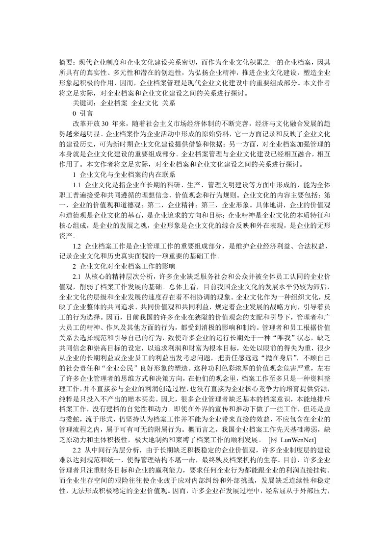 试论企业档案与企业文化建设