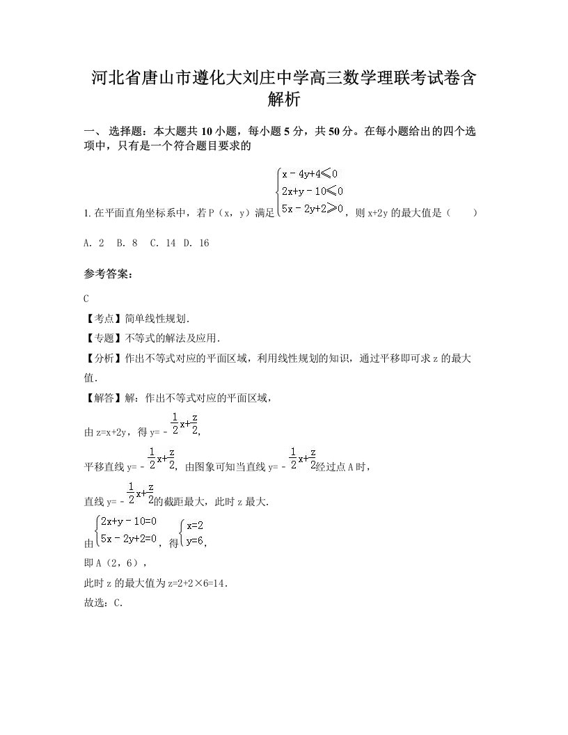 河北省唐山市遵化大刘庄中学高三数学理联考试卷含解析