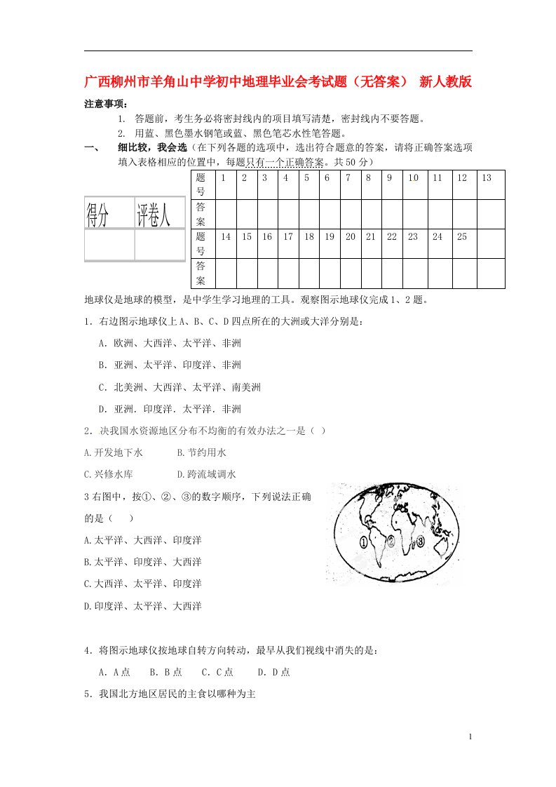 广西柳州市初中地理毕业会考试题（无答案）