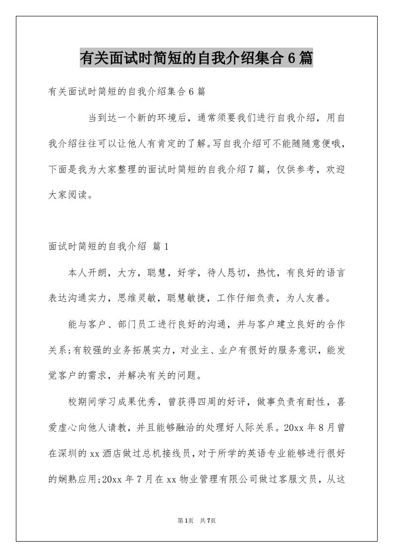 有关面试时简短的自我介绍集合6篇例文