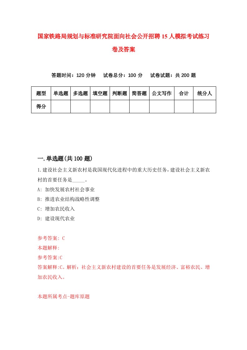 国家铁路局规划与标准研究院面向社会公开招聘15人模拟考试练习卷及答案第8版