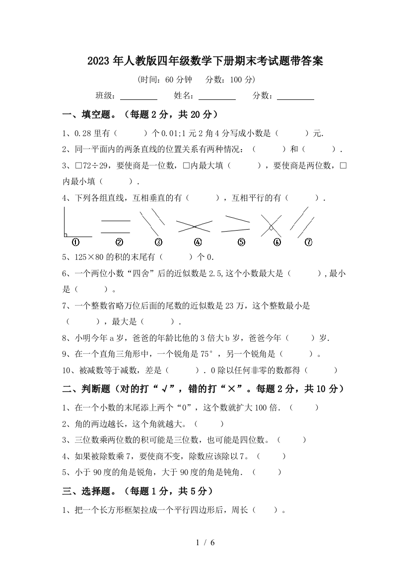 2023年人教版四年级数学下册期末考试题带答案