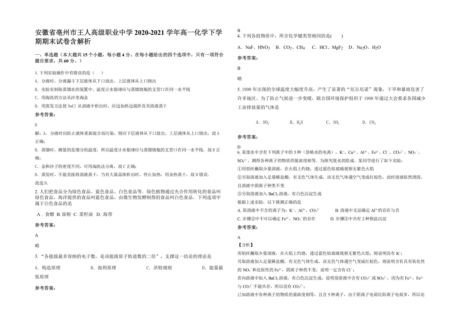 安徽省亳州市王人高级职业中学2020-2021学年高一化学下学期期末试卷含解析