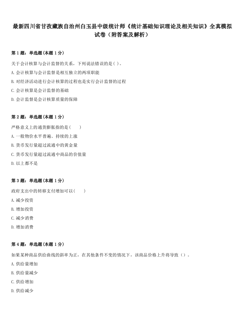 最新四川省甘孜藏族自治州白玉县中级统计师《统计基础知识理论及相关知识》全真模拟试卷（附答案及解析）