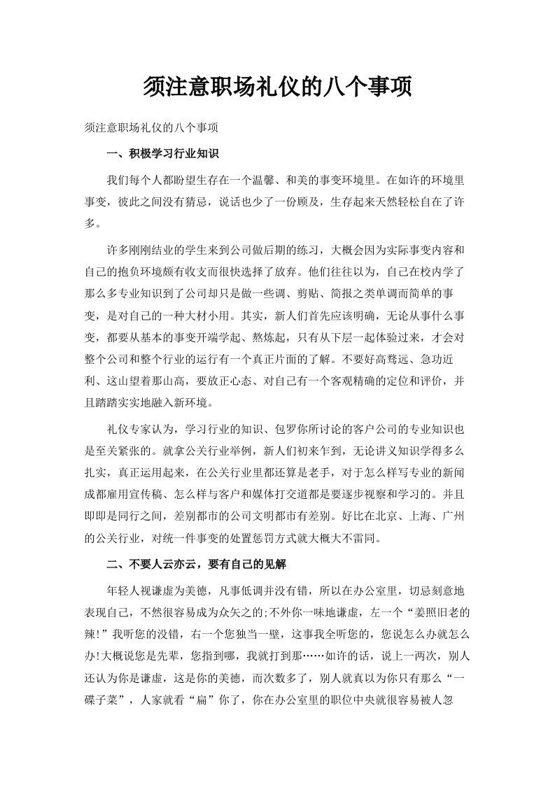 须注意职场礼仪的八个事项