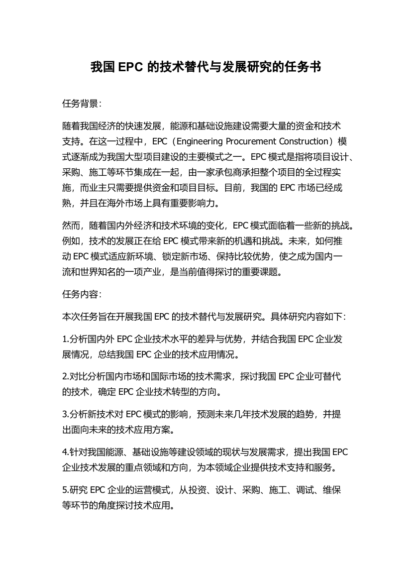 我国EPC的技术替代与发展研究的任务书