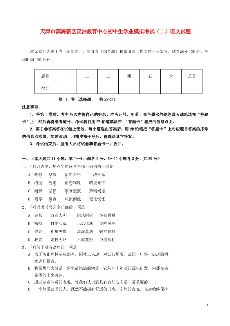 天津市滨海新区汉沽教育中心初中语文生学业模拟考试试题（二）