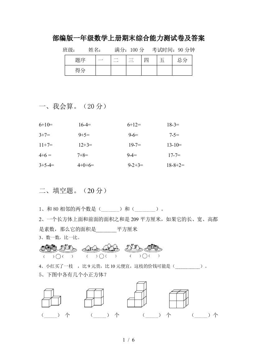 部编版一年级数学上册期末综合能力测试卷及答案