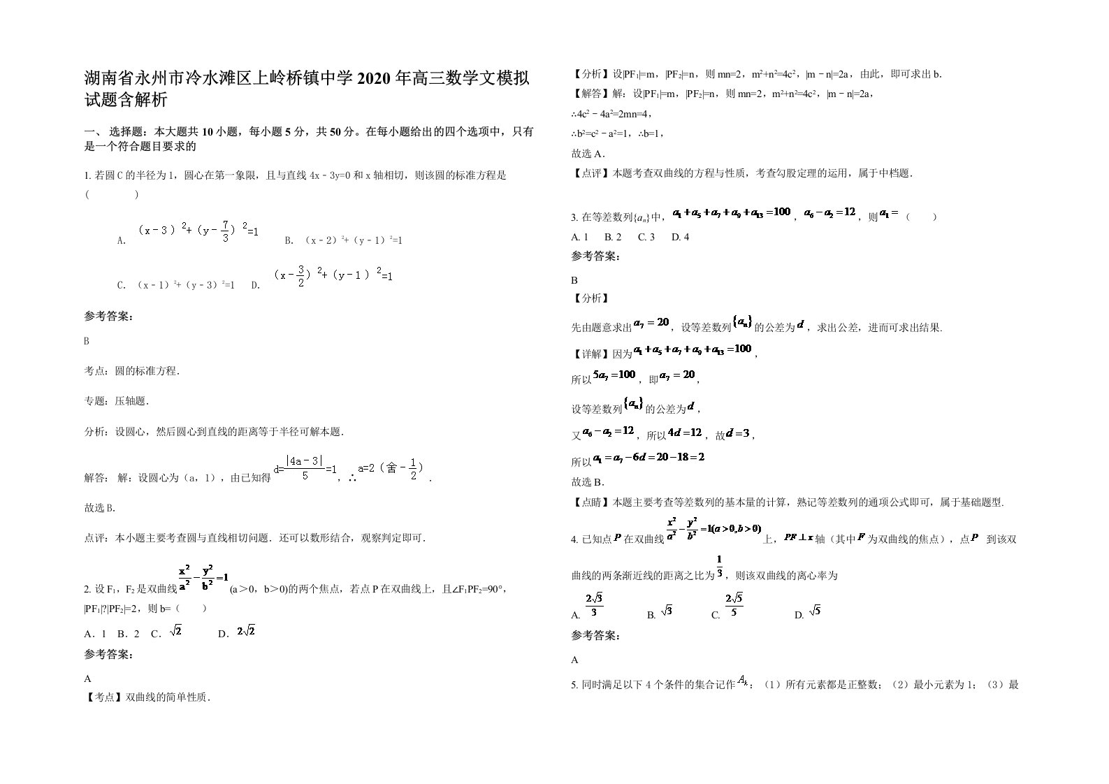 湖南省永州市冷水滩区上岭桥镇中学2020年高三数学文模拟试题含解析