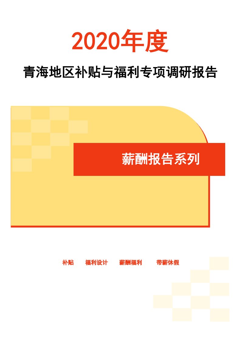 2020年度青海省地区补贴与福利专项调研报告-薪酬报告系列