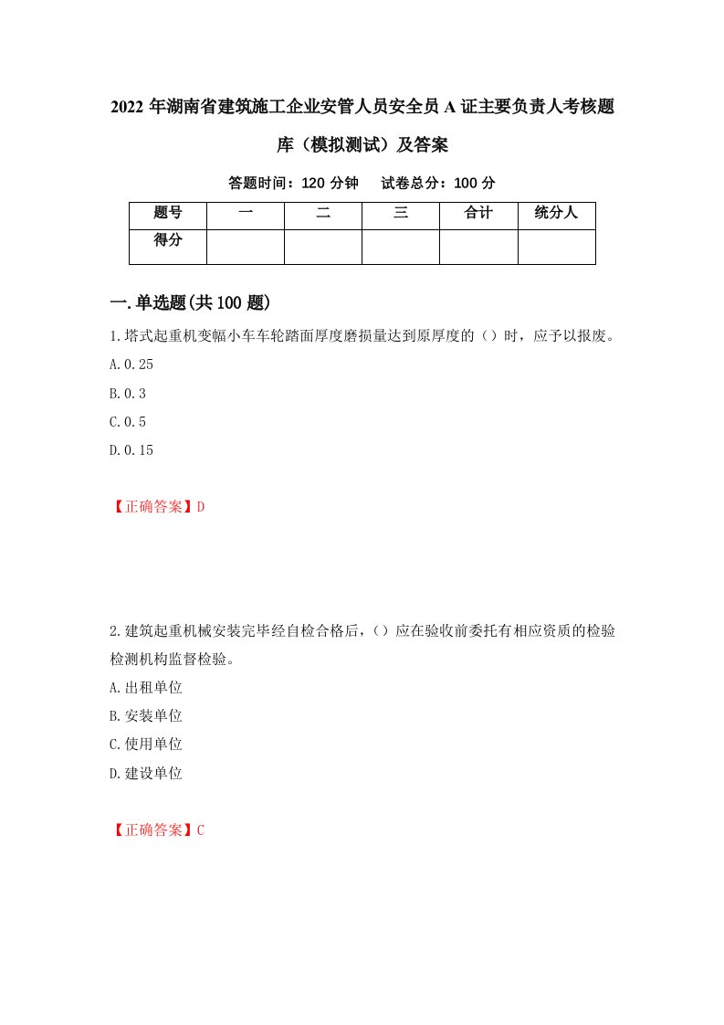 2022年湖南省建筑施工企业安管人员安全员A证主要负责人考核题库模拟测试及答案第26版