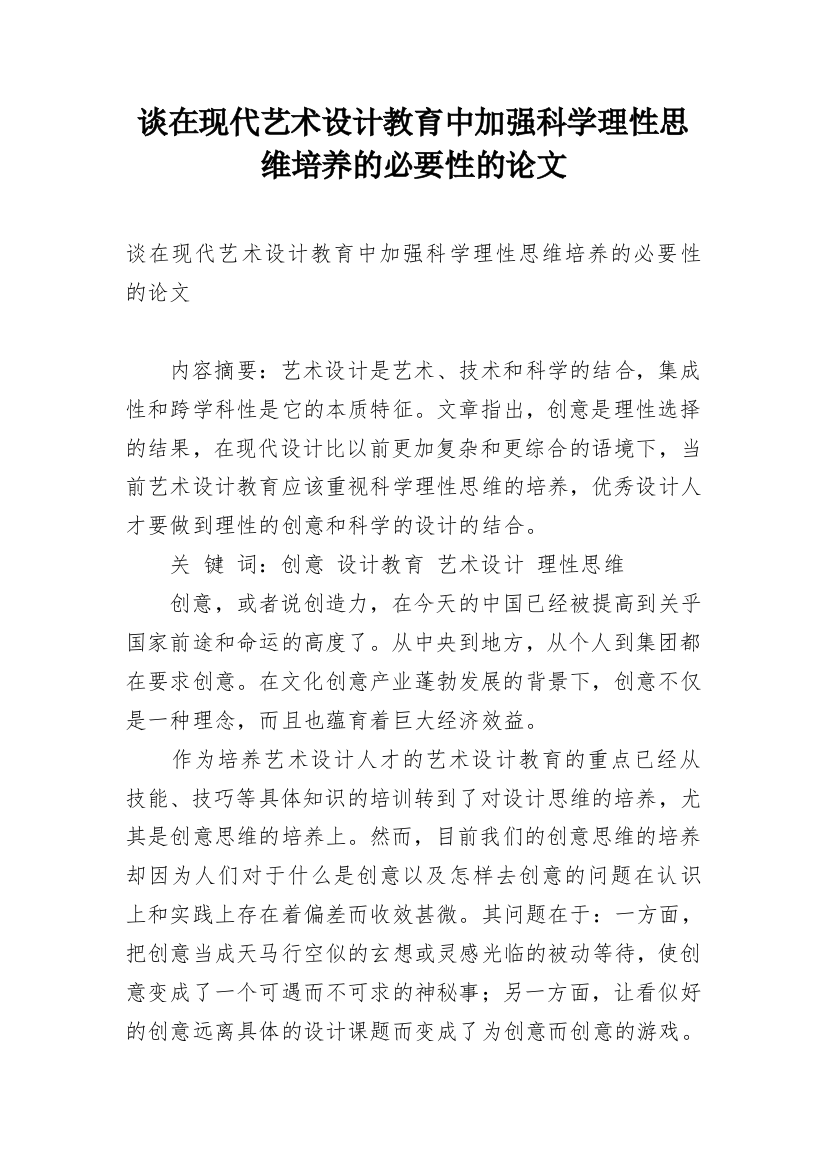 谈在现代艺术设计教育中加强科学理性思维培养的必要性的论文