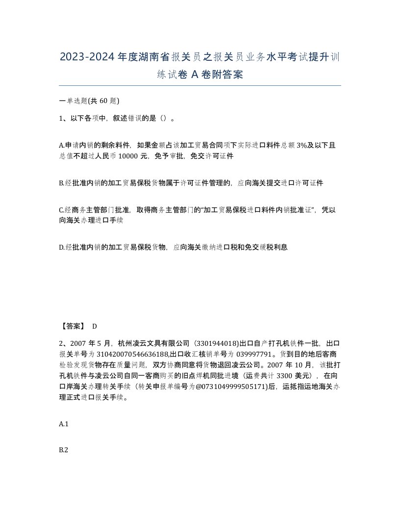 2023-2024年度湖南省报关员之报关员业务水平考试提升训练试卷A卷附答案