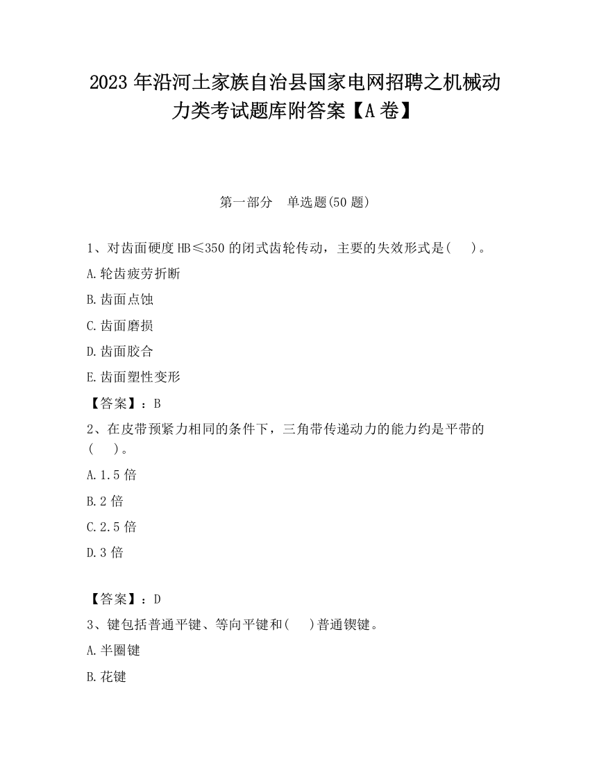 2023年沿河土家族自治县国家电网招聘之机械动力类考试题库附答案【A卷】