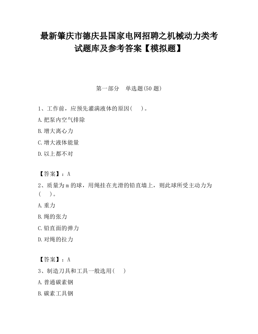 最新肇庆市德庆县国家电网招聘之机械动力类考试题库及参考答案【模拟题】