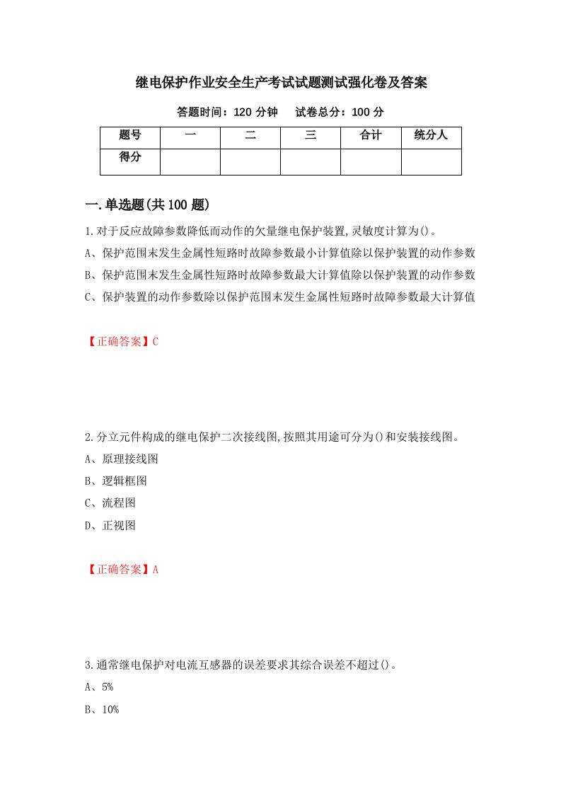 继电保护作业安全生产考试试题测试强化卷及答案第85版