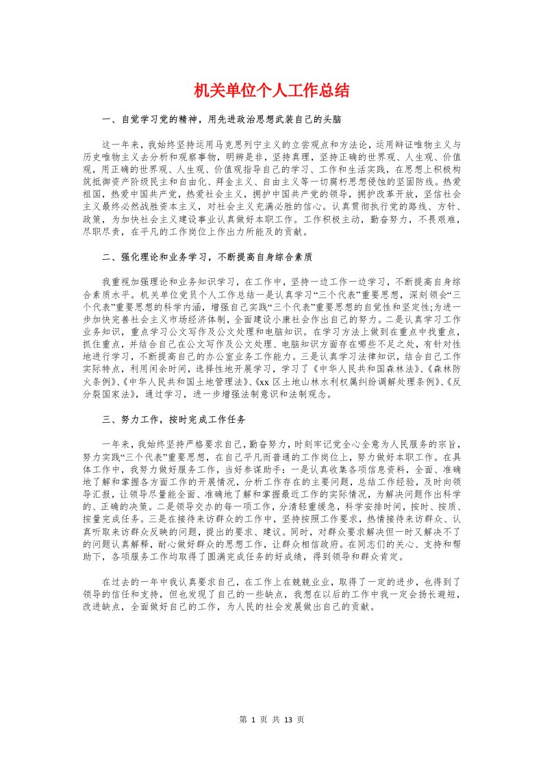 机关单位个人工作总结与机关干部德能勤绩廉个人工作总结汇编