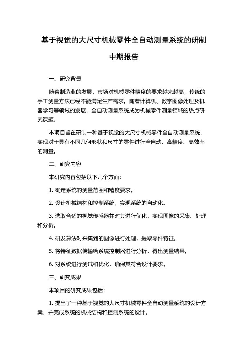 基于视觉的大尺寸机械零件全自动测量系统的研制中期报告