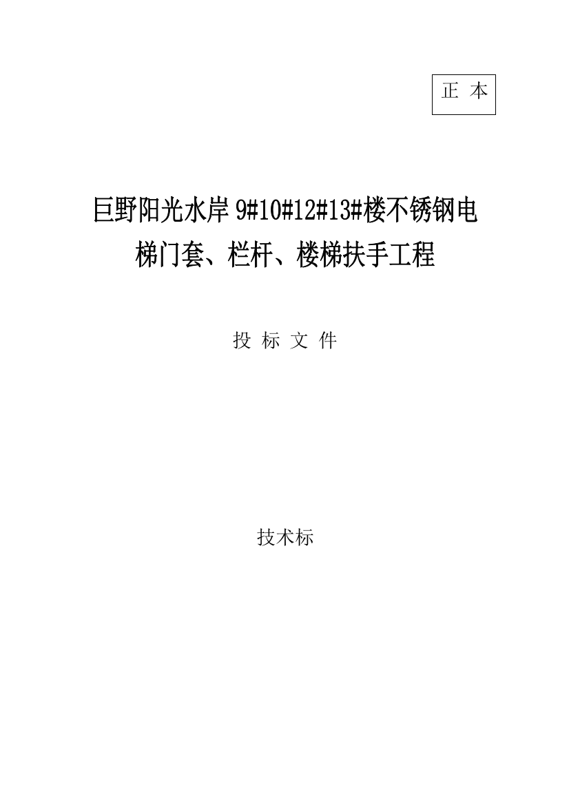 不锈钢电梯门套核心技术标正本