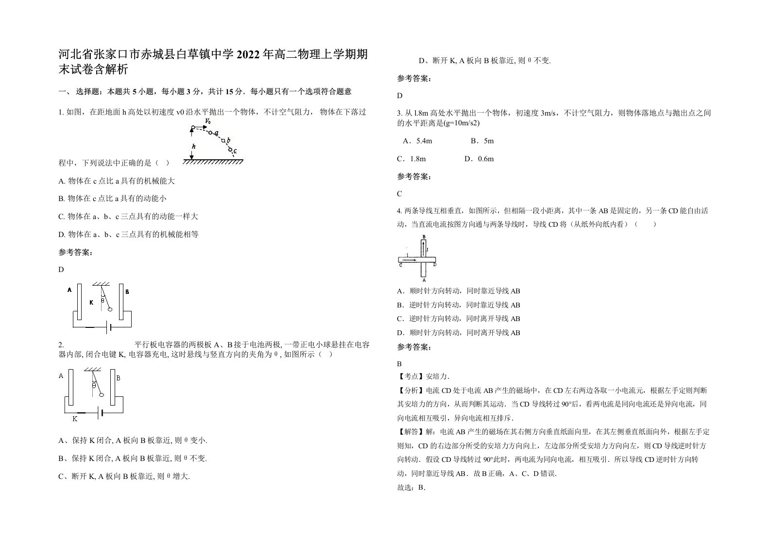 河北省张家口市赤城县白草镇中学2022年高二物理上学期期末试卷含解析