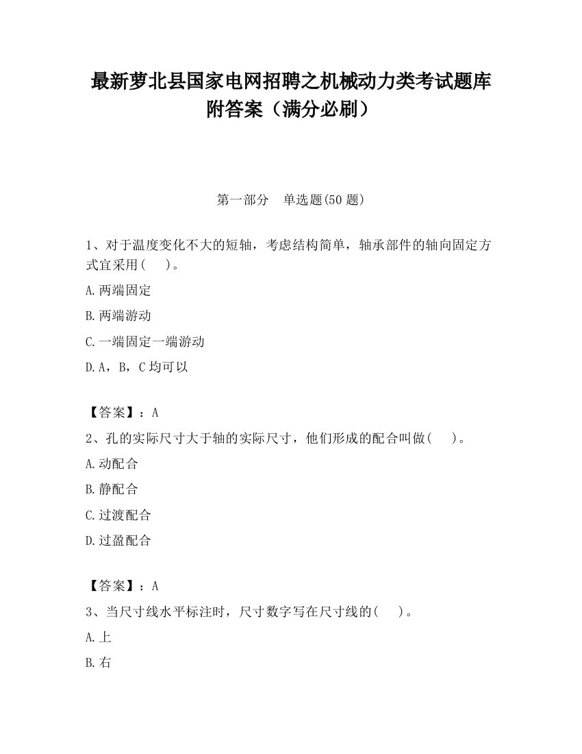 最新萝北县国家电网招聘之机械动力类考试题库附答案（满分必刷）