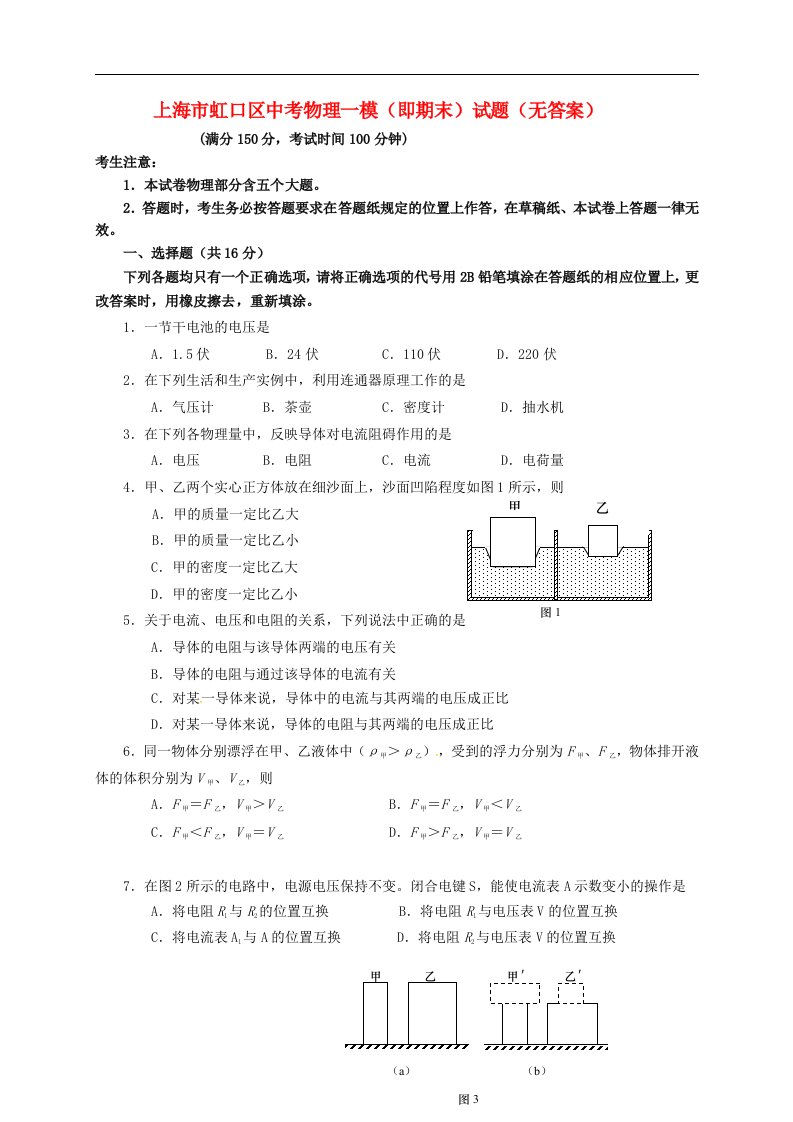 上海市虹口区中考物理一模（即期末）试题（无答案）