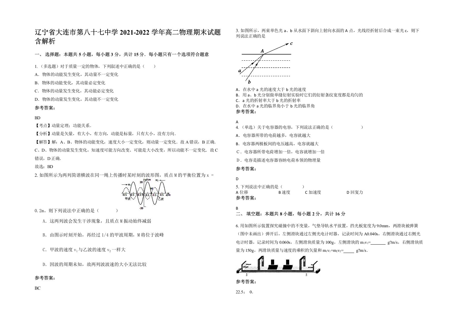 辽宁省大连市第八十七中学2021-2022学年高二物理期末试题含解析