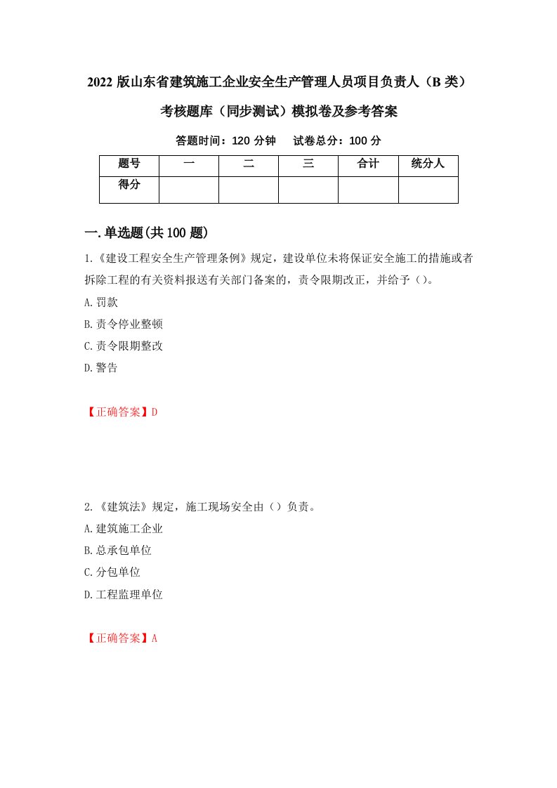 2022版山东省建筑施工企业安全生产管理人员项目负责人B类考核题库同步测试模拟卷及参考答案20