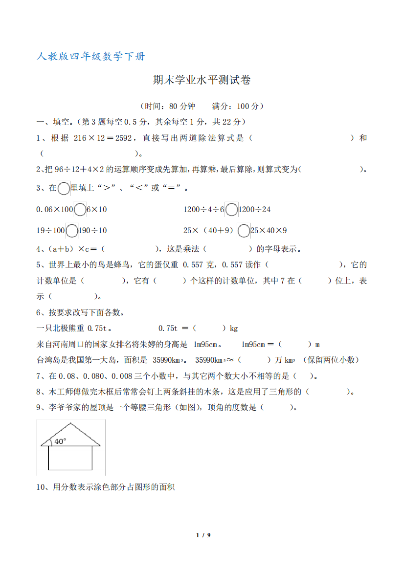 人教版四年级数学下册期末学业水平测试卷(含答案)