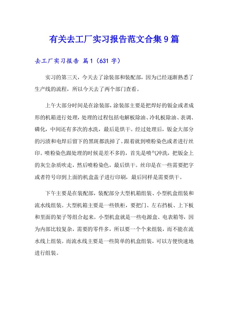 有关去工厂实习报告范文合集9篇