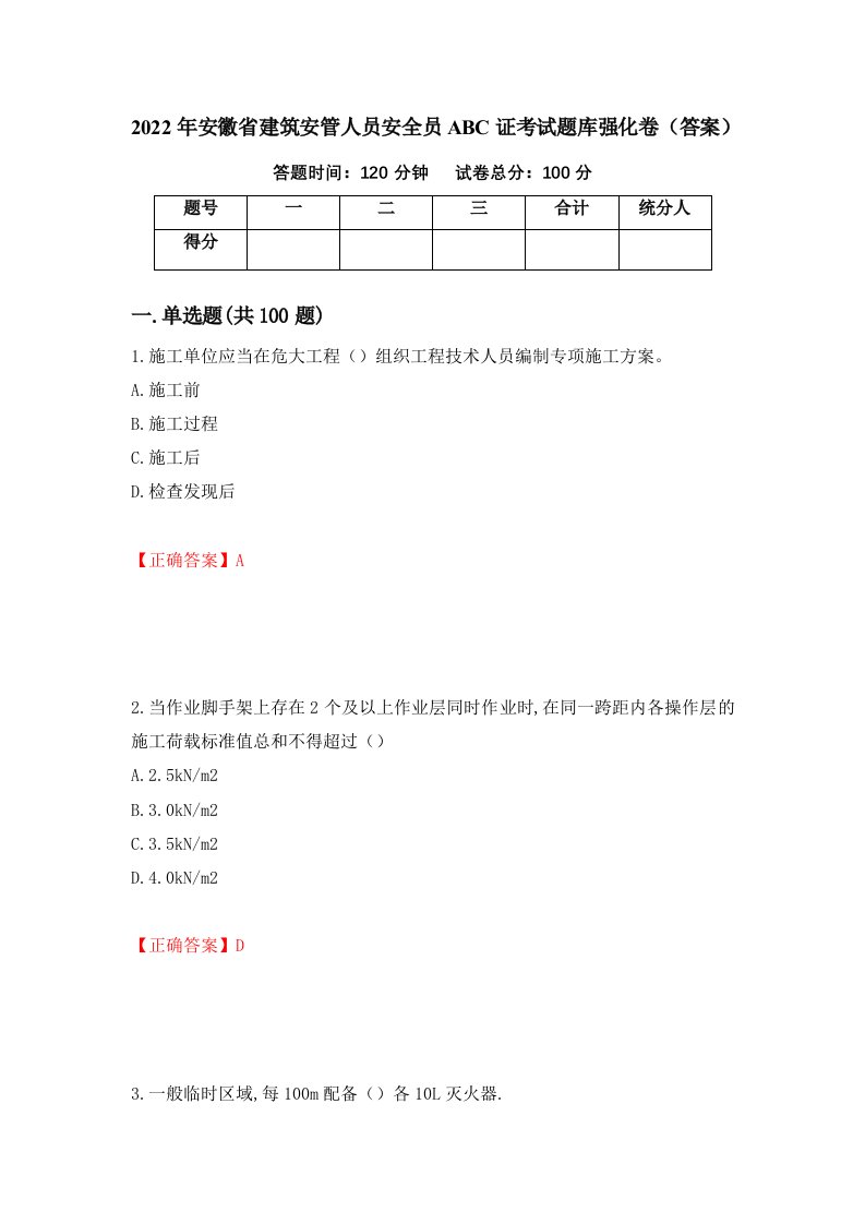 2022年安徽省建筑安管人员安全员ABC证考试题库强化卷答案43