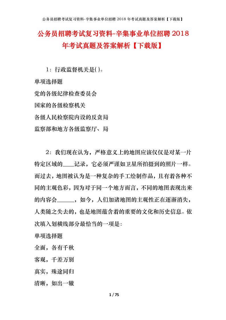 公务员招聘考试复习资料-辛集事业单位招聘2018年考试真题及答案解析下载版_2