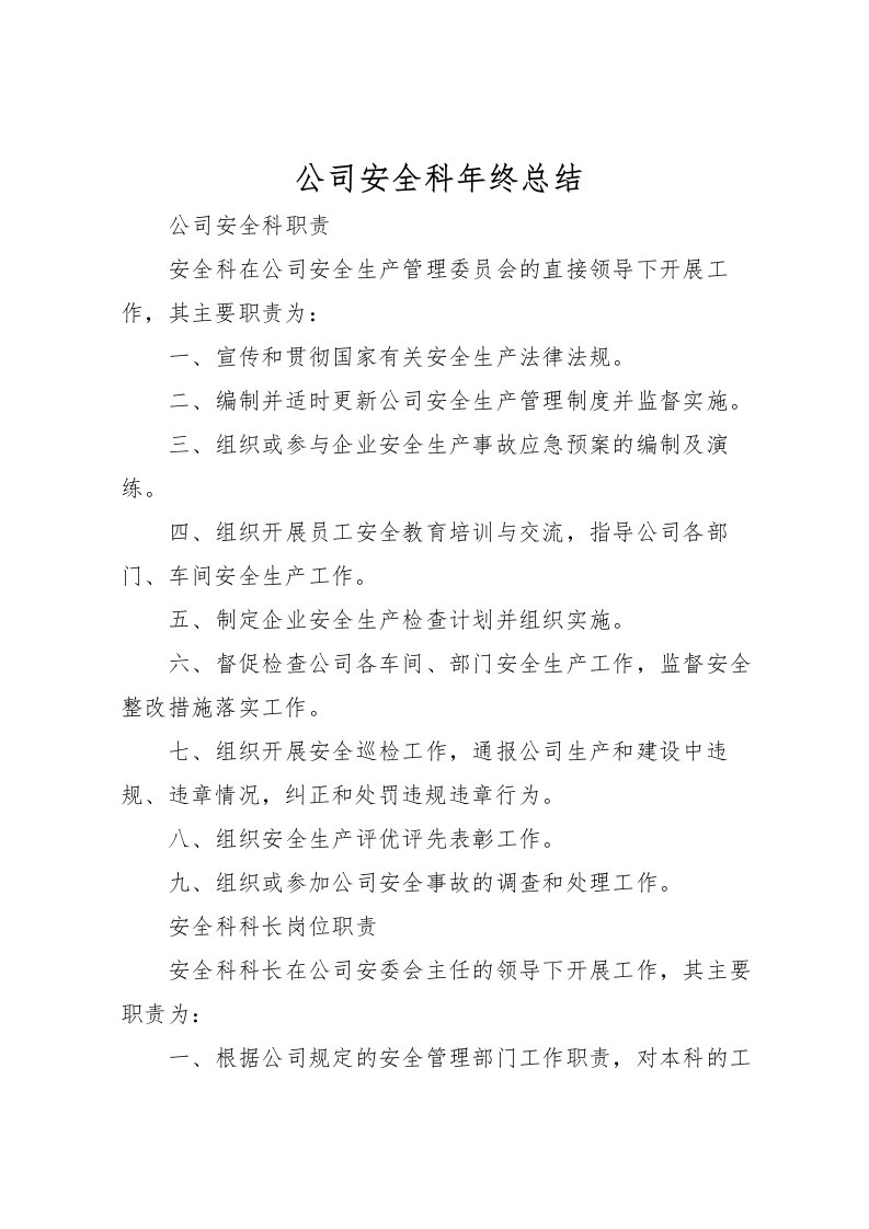 2022公司安全科年终总结