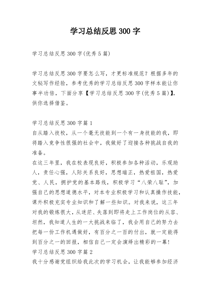 学习总结反思300字