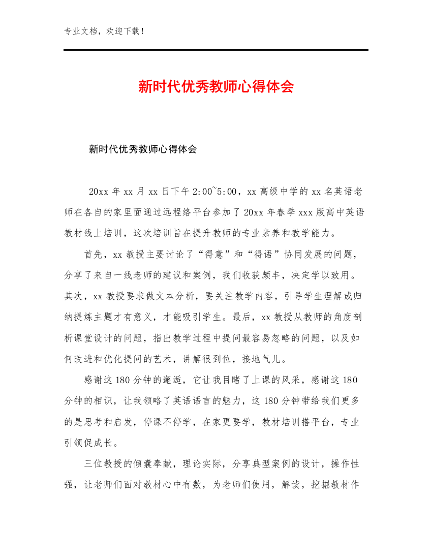 最新新时代优秀教师心得体会优选范文18篇文档汇编