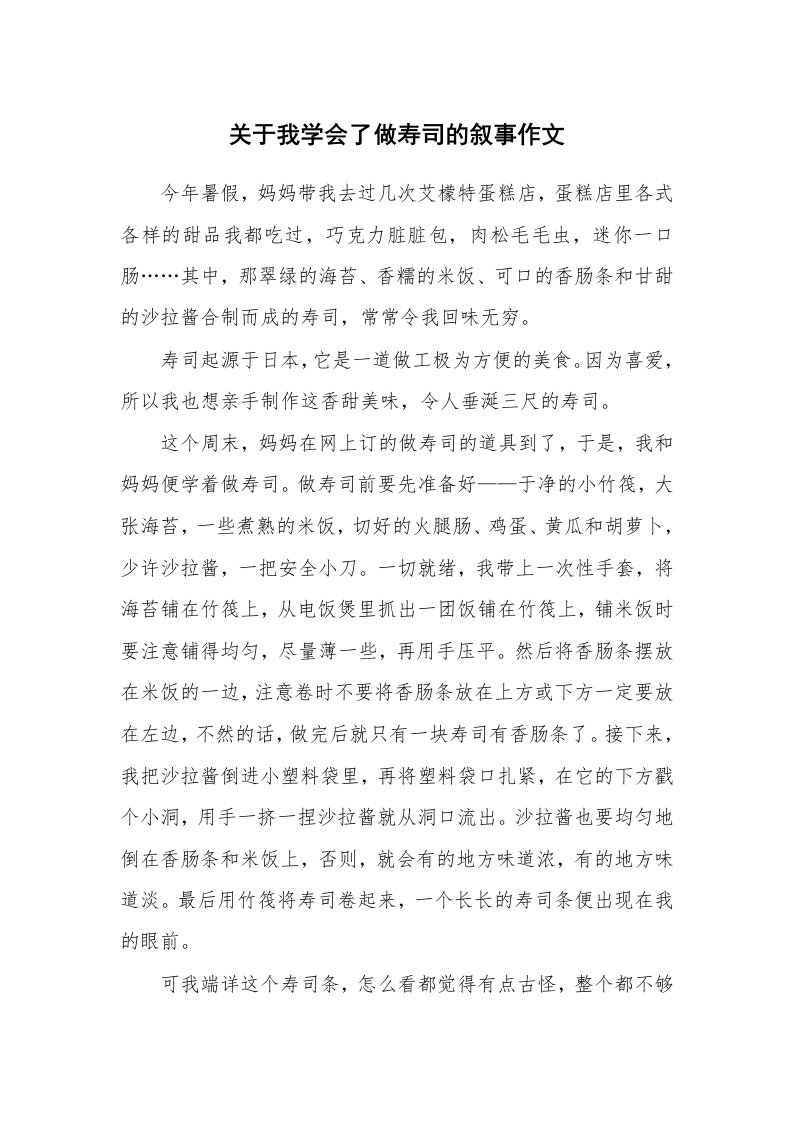 关于我学会了做寿司的叙事作文