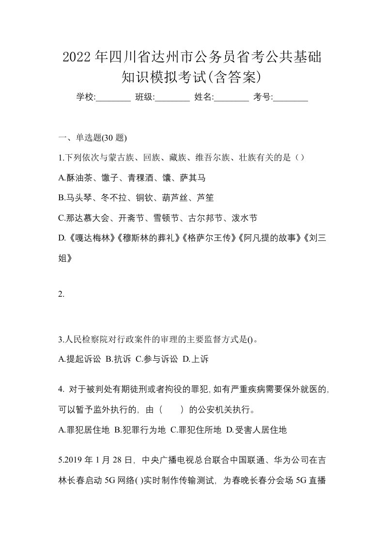 2022年四川省达州市公务员省考公共基础知识模拟考试含答案