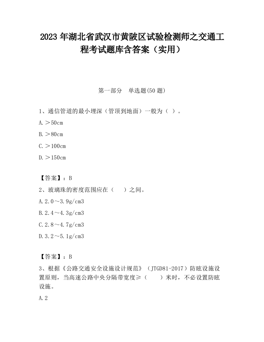 2023年湖北省武汉市黄陂区试验检测师之交通工程考试题库含答案（实用）